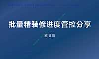 批量精装修进度管控【pdf】