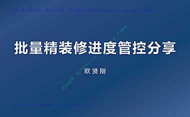批量精装修进度管控【pdf】