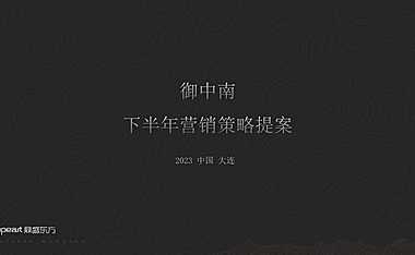 2023大连御中南别墅下半年推广策略方案-鼎盛东方-149P【pdf】