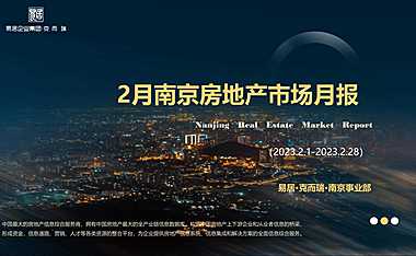 克而瑞2023年02月南京房地产市场研究报告【pdf】