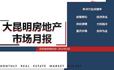 克而瑞2023年02月昆明房地产市场研究报告【pdf】