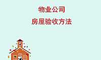 房屋验收方法PPT讲义（41页）【pdf】