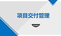 房屋项目交付管理讲义（53页）【pdf】