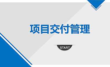 房屋项目交付管理讲义（53页）【pdf】
