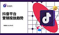 微播易-抖音平台营销投放趋势报告-2022【pdf】
