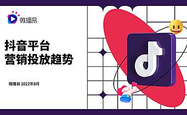 微播易-抖音平台营销投放趋势报告-2022【pdf】