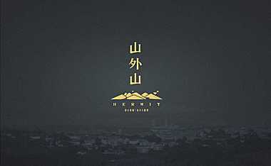 南京翡翠地产山外山项目终稿【pdf】