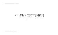 2022保利·国贸天琴湖视觉【pdf】