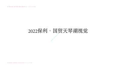 2022保利·国贸天琴湖视觉【pdf】