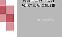 克而瑞2023年02月珠海房地产市场研究报告【pdf】