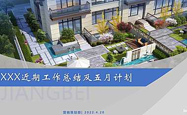 2022北水小镇四月工作总结及五月计划方案【pdf】