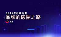 【社媒电商】2023年社媒电商下品牌的破圈之路方案【pdf】