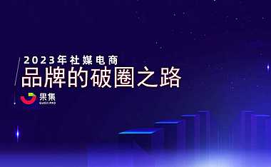 【社媒电商】2023年社媒电商下品牌的破圈之路方案【pdf】