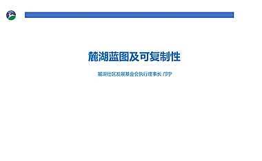 2022成都麓湖：麓湖蓝图及可复制性【pdf】
