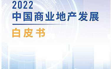 《2022中国商业地产发展白皮书》【pdf】