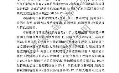 《建筑基坑工程监测技术标准》【pdf】