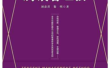 腾讯管理法 -2022-【pdf】