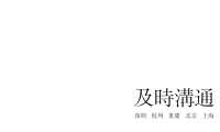 及时沟通-康桥东麓园3月份提案【pdf】