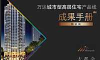 万达城市型高层住宅产品线成果手册-精装篇【pdf】
