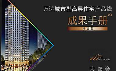 万达城市型高层住宅产品线成果手册-精装篇【pdf】