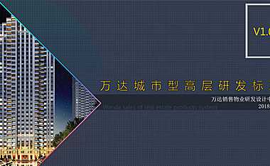 万达城市型高层住宅产品线研发标准【pdf】