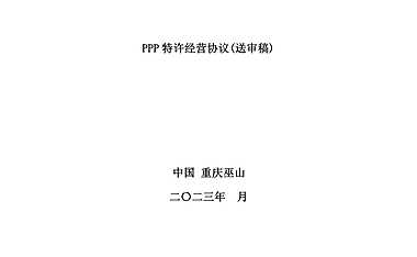 巫官高速特许经营协议【pdf】