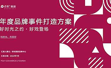 2022保利商旅年度品牌事件打造方案【pdf】