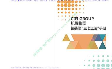 知名集团精装修三七工法手册图文【pdf】