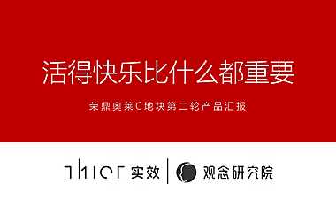 2023荣鼎奥莱C 地块第二轮产品汇报-105P【pdf】