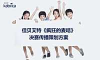 2022佳贝艾特《疯狂的麦咭》决赛直播传播策划方案 -【pdf】