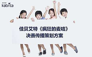 2022佳贝艾特《疯狂的麦咭》决赛直播传播策划方案 -【pdf】