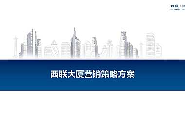 西联大厦（酒店公寓）营销策略方案【pdf】