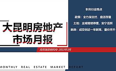 克而瑞2023年03月昆明房地产市场月报【pdf】