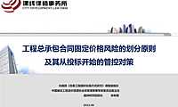 2022工程总包合同固定价格风险划分及投标管控对策【pdf】