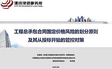 2022工程总包合同固定价格风险划分及投标管控对策【pdf】