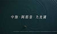 广州中旅·阿那亚·九龙湖项目简介【pdf】