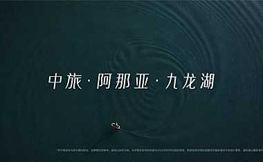广州中旅·阿那亚·九龙湖项目简介【pdf】