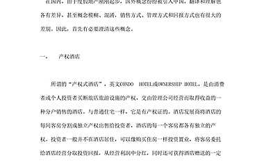 首期度假物业研究–产权酒店、分时度假酒店及酒店式公寓【pdf】