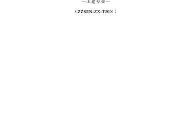 土建专业成本控制专项课题研究成果汇编（205页）【pdf】