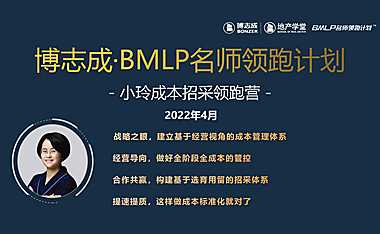 2022房地产企业成本和招采管控培训（91页）【pdf】