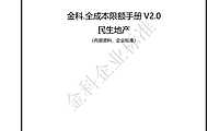 金科.全成本限额手册V2.0修订上会版修订后定发征询【pdf】