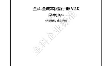 金科.全成本限额手册V2.0修订上会版修订后定发征询【pdf】