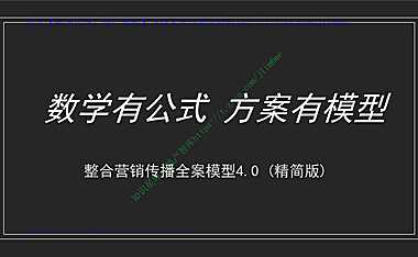 2022品牌整合营销传播全案模型4.0（收藏版）-58P【pdf】