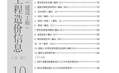 2022年10月北京工程造价信息（建设工程）文件【pdf】