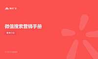 2022【微信搜索】微信搜索营销手册（奢美行业）-腾讯广告【pdf】