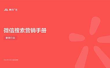 2022【微信搜索】微信搜索营销手册（奢美行业）-腾讯广告【pdf】