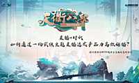 三等奖：直播 时代｜如何通过一场武侠主题直播，达成产品力高效传播【pdf】