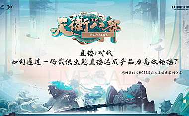 三等奖：直播 时代｜如何通过一场武侠主题直播，达成产品力高效传播【pdf】