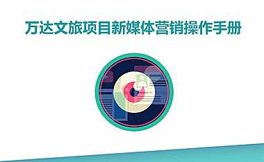万达文旅新媒体营销操作手册【pdf】