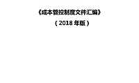 佳兆业集团控股有限公司成本管理文件汇编【pdf】